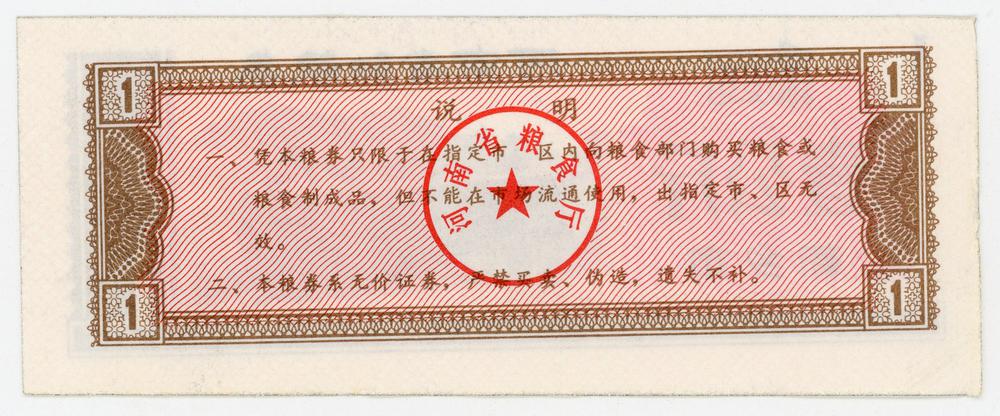 图片[2]-coupon; ration ticket; forgery BM-2006-1141.27-China Archive